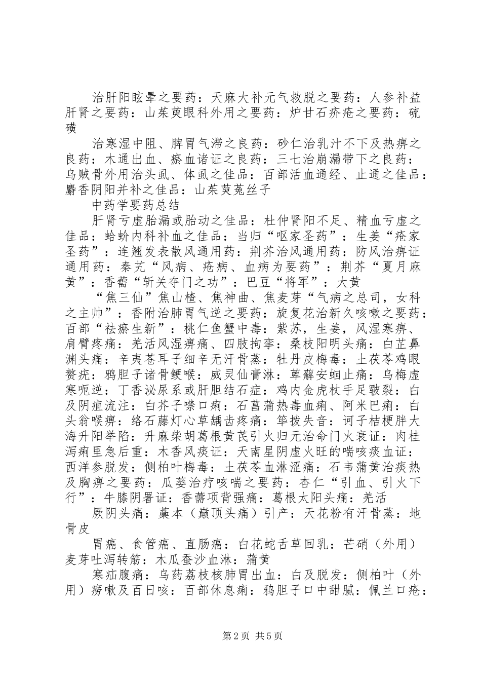 中药学重点药总结 (3)_第2页