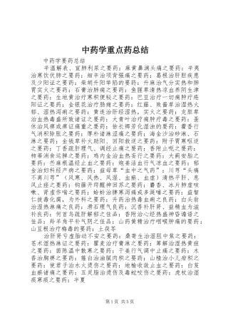 中药学重点药总结 (3)