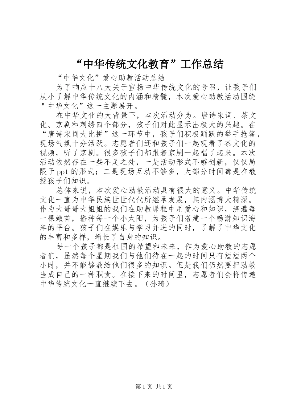 “中华传统文化教育”工作总结 (3)_第1页