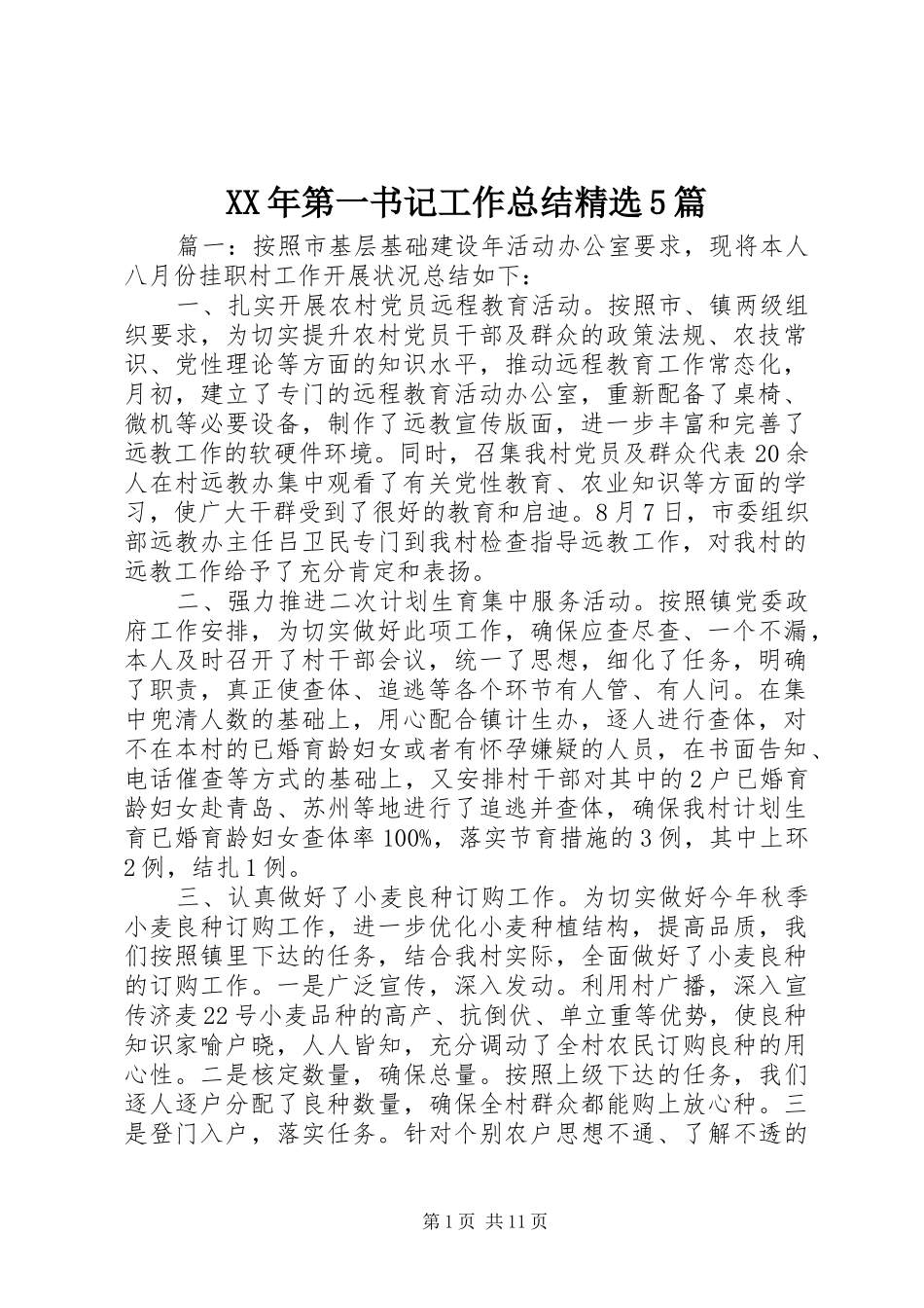 XX年第一书记工作总结精选5篇_第1页