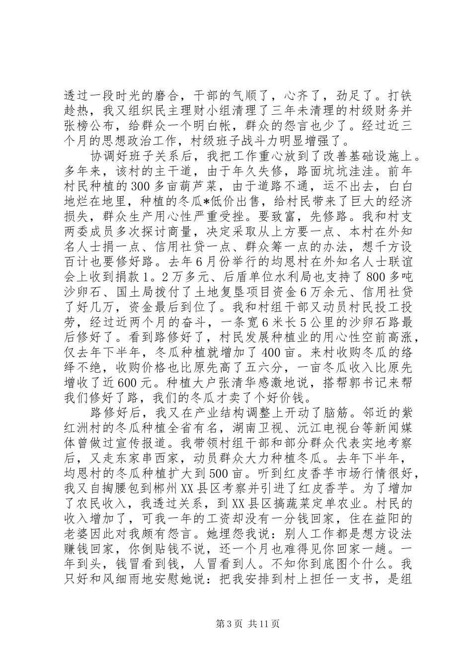 XX年第一书记工作总结精选5篇_第3页