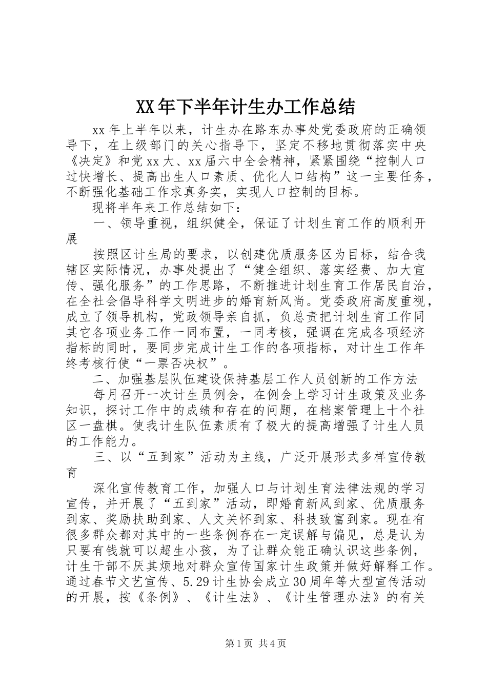 XX年下半年计生办工作总结_第1页