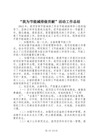 “我为节能减排做贡献”活动工作总结