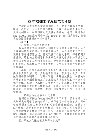 XX年双拥工作总结范文6篇