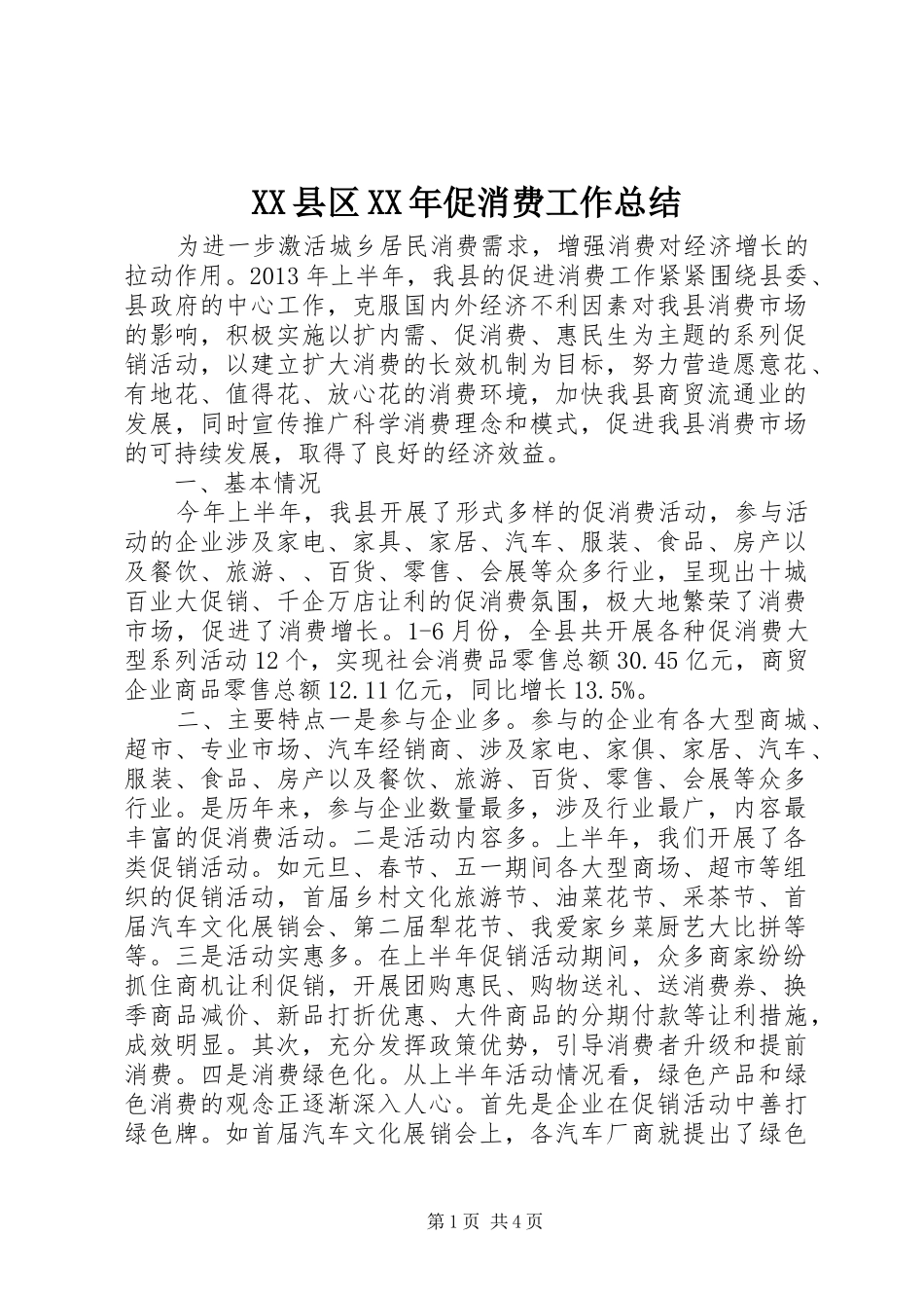 XX县区XX年促消费工作总结_第1页