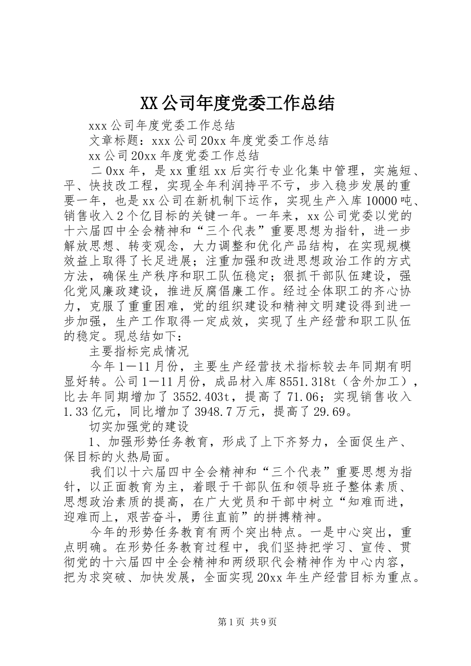 XX公司年度党委工作总结_第1页