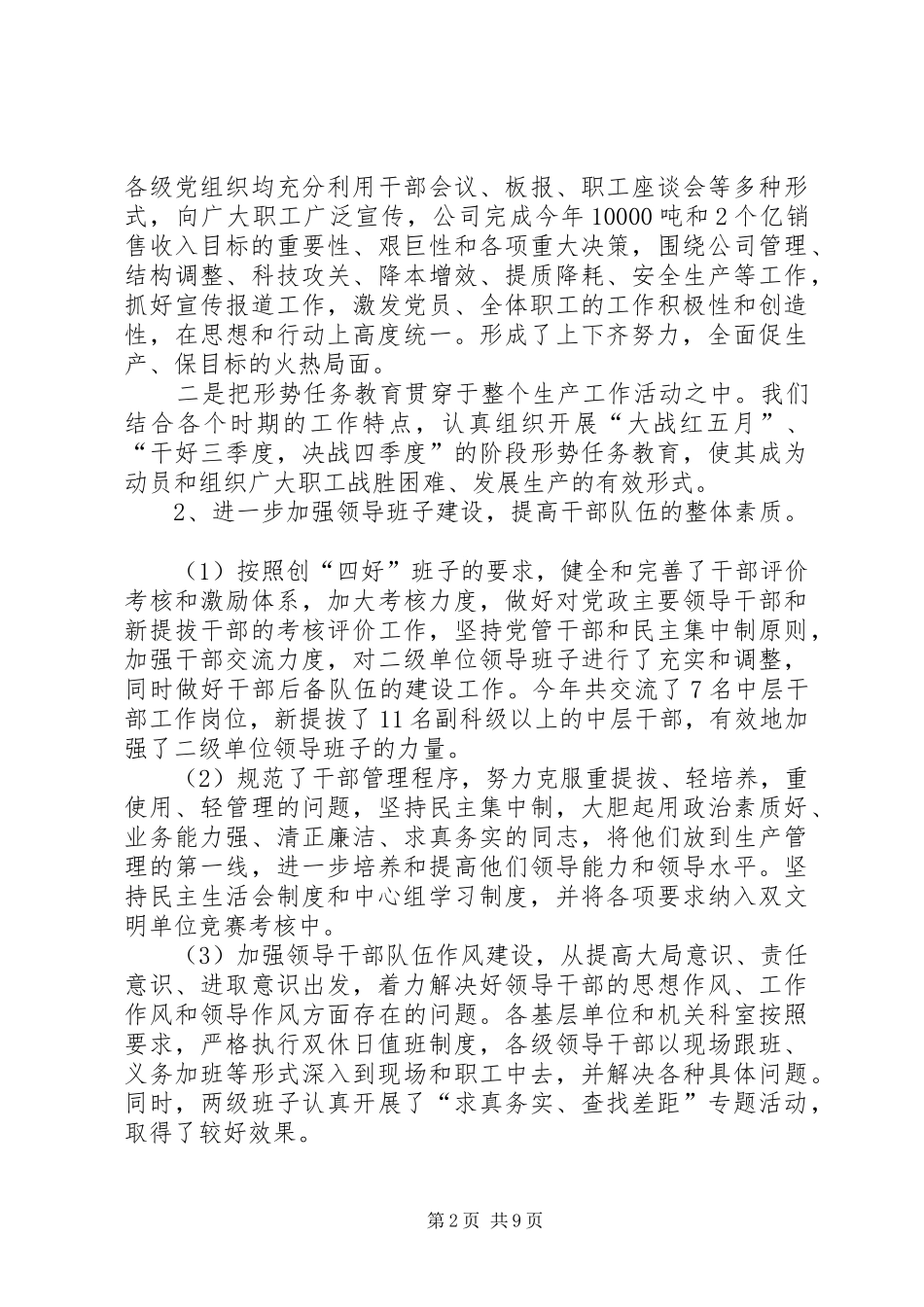 XX公司年度党委工作总结_第2页