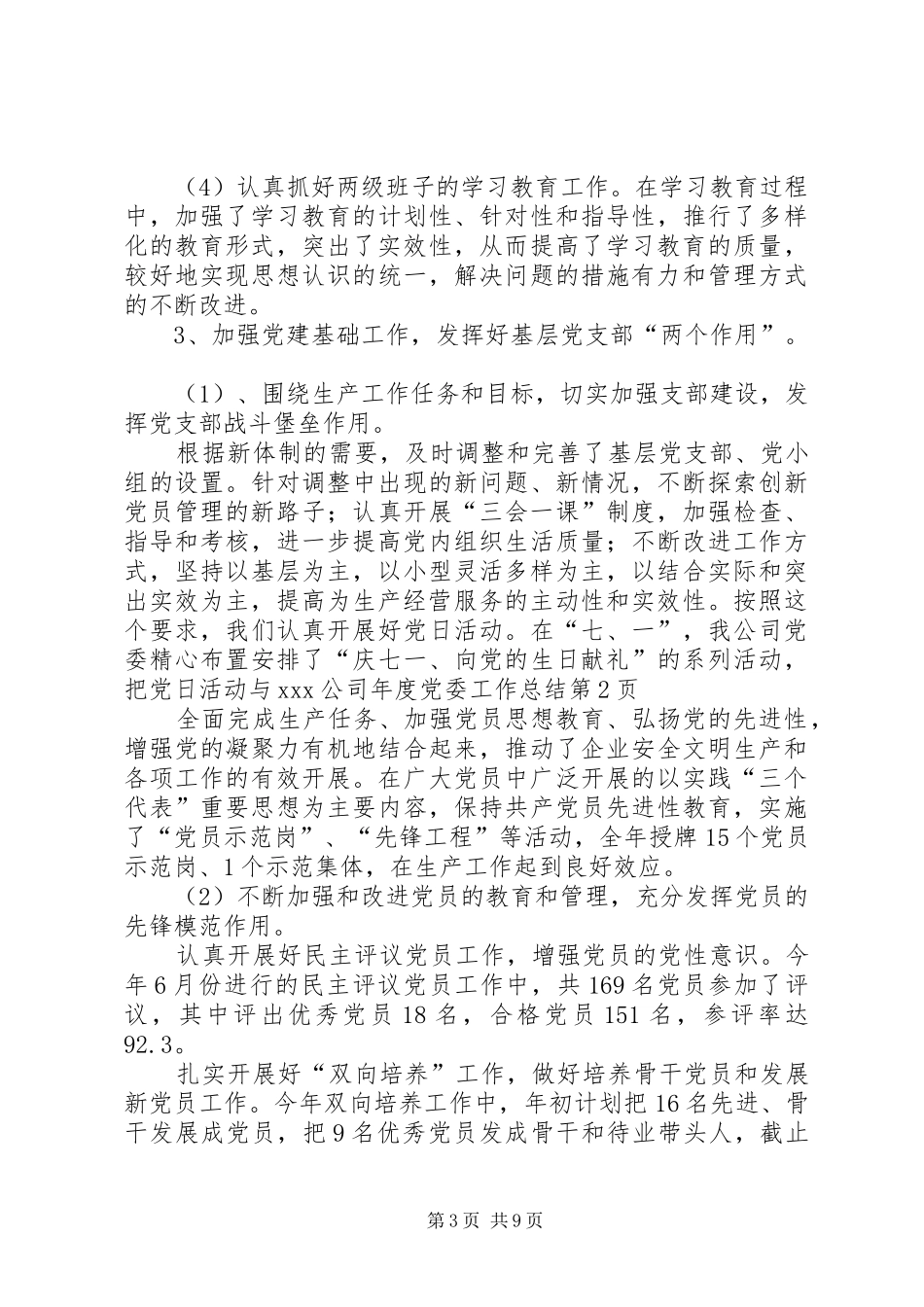 XX公司年度党委工作总结_第3页
