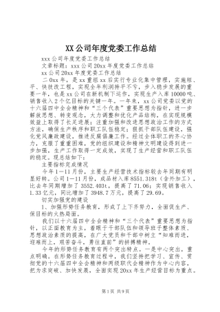 XX公司年度党委工作总结