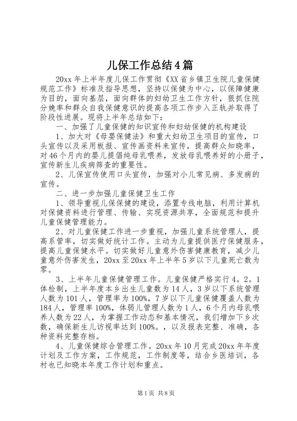 儿保工作总结4篇_第1页