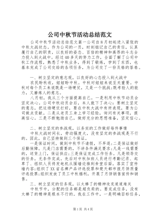 公司中秋节活动总结范文