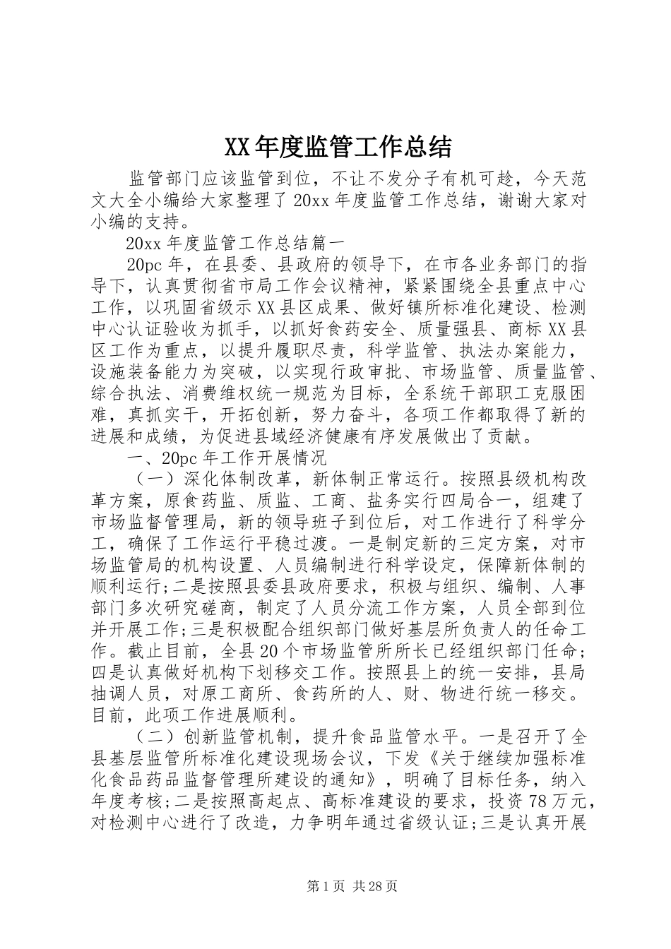 XX年度监管工作总结_第1页