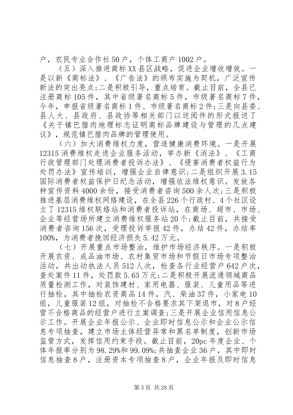 XX年度监管工作总结_第3页