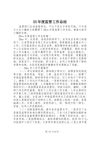 XX年度监管工作总结