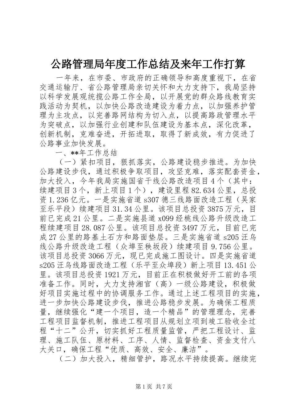 公路管理局年度工作总结及来年工作打算_第1页