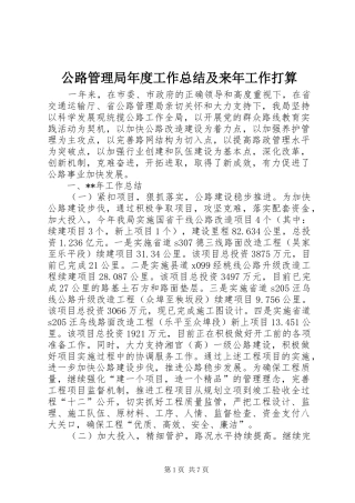 公路管理局年度工作总结及来年工作打算
