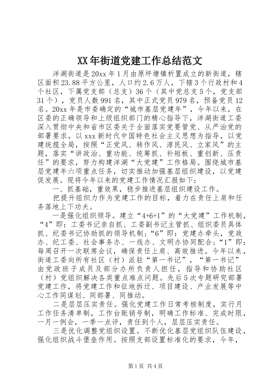XX年街道党建工作总结范文_第1页
