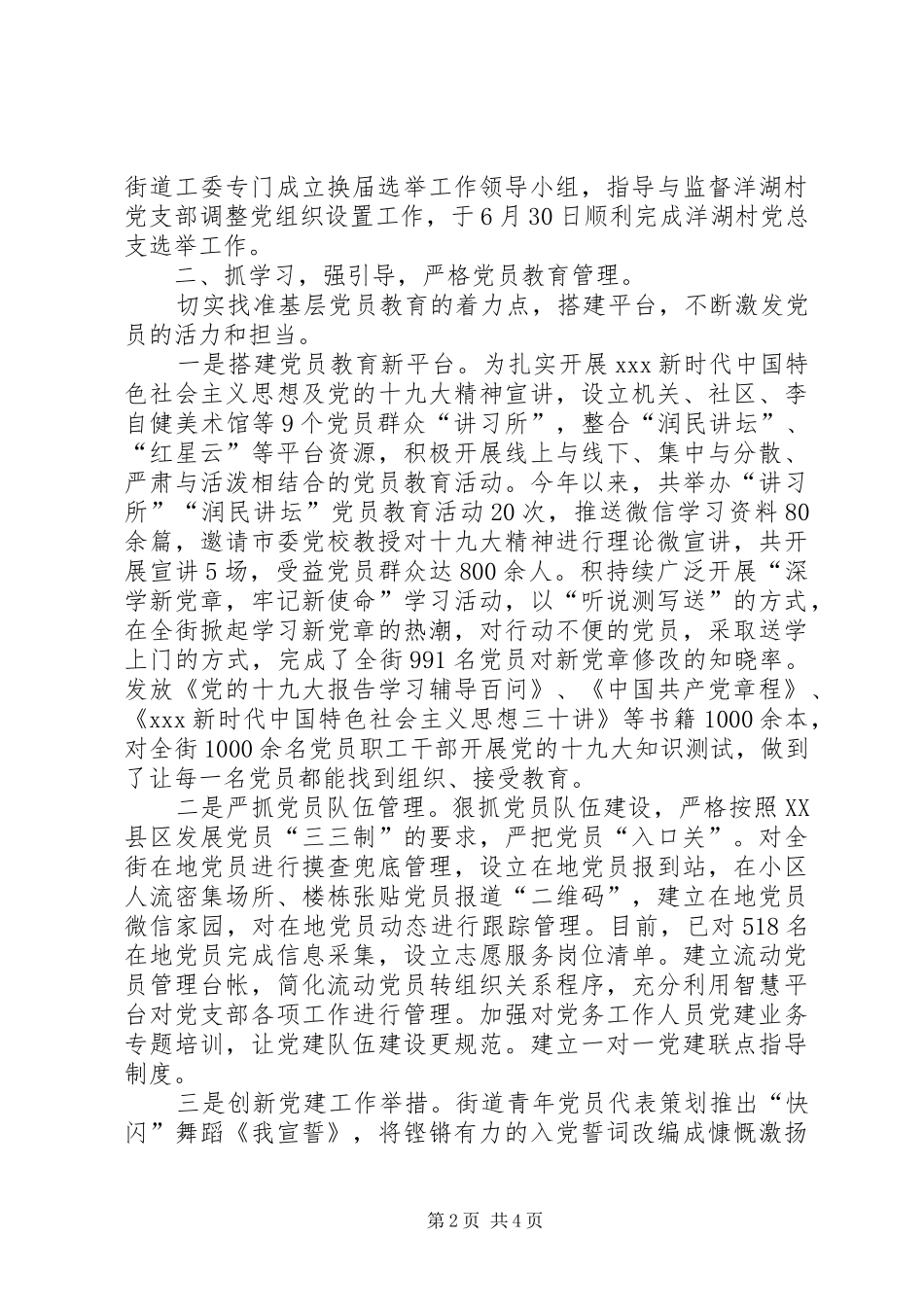 XX年街道党建工作总结范文_第2页