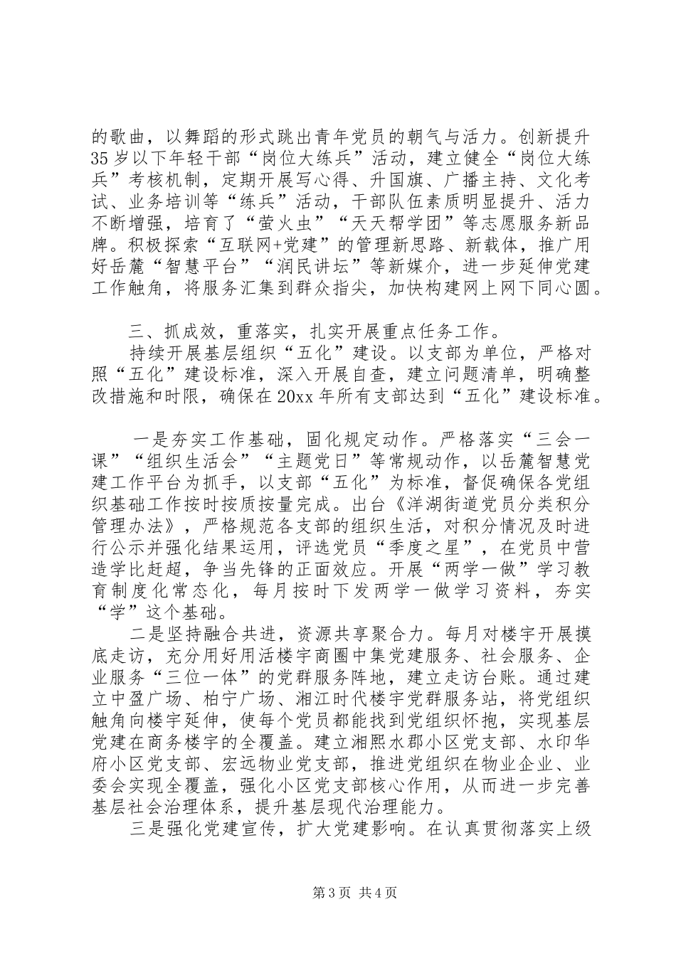 XX年街道党建工作总结范文_第3页