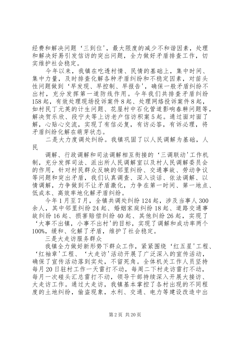 XX镇社会管理综合治理工作总结1_第2页