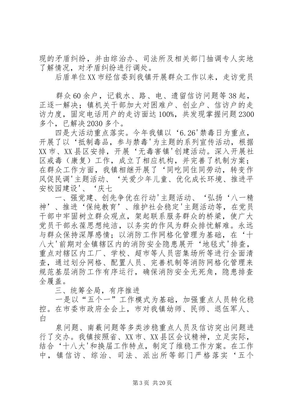 XX镇社会管理综合治理工作总结1_第3页