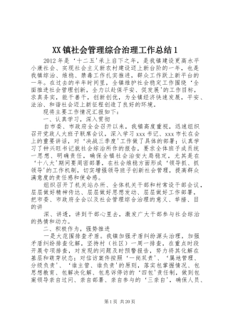 XX镇社会管理综合治理工作总结1