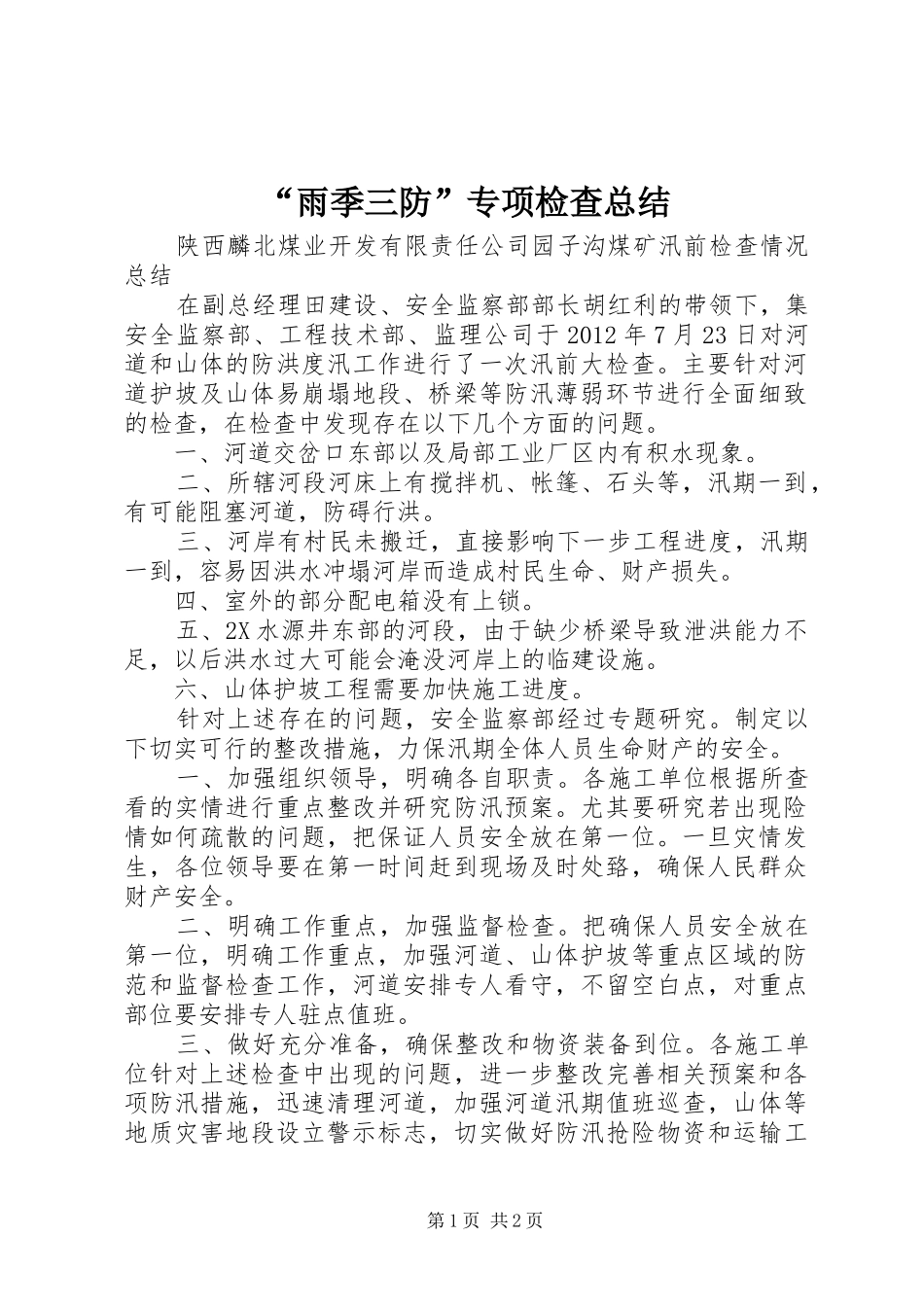 “雨季三防”专项检查总结_第1页