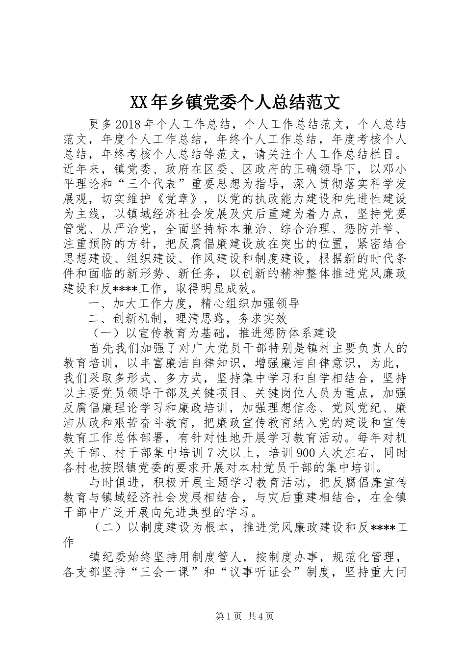 XX年乡镇党委个人总结范文_第1页
