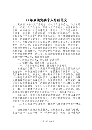 XX年乡镇党委个人总结范文
