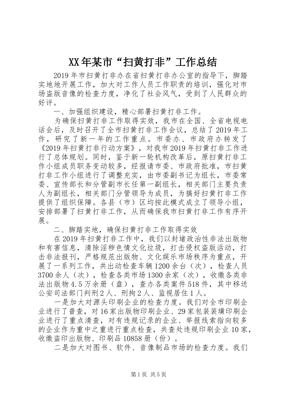 XX年某市“扫黄打非”工作总结_第1页