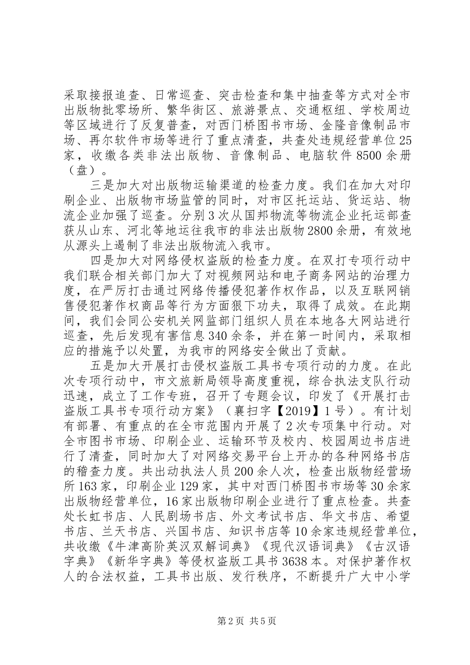 XX年某市“扫黄打非”工作总结_第2页