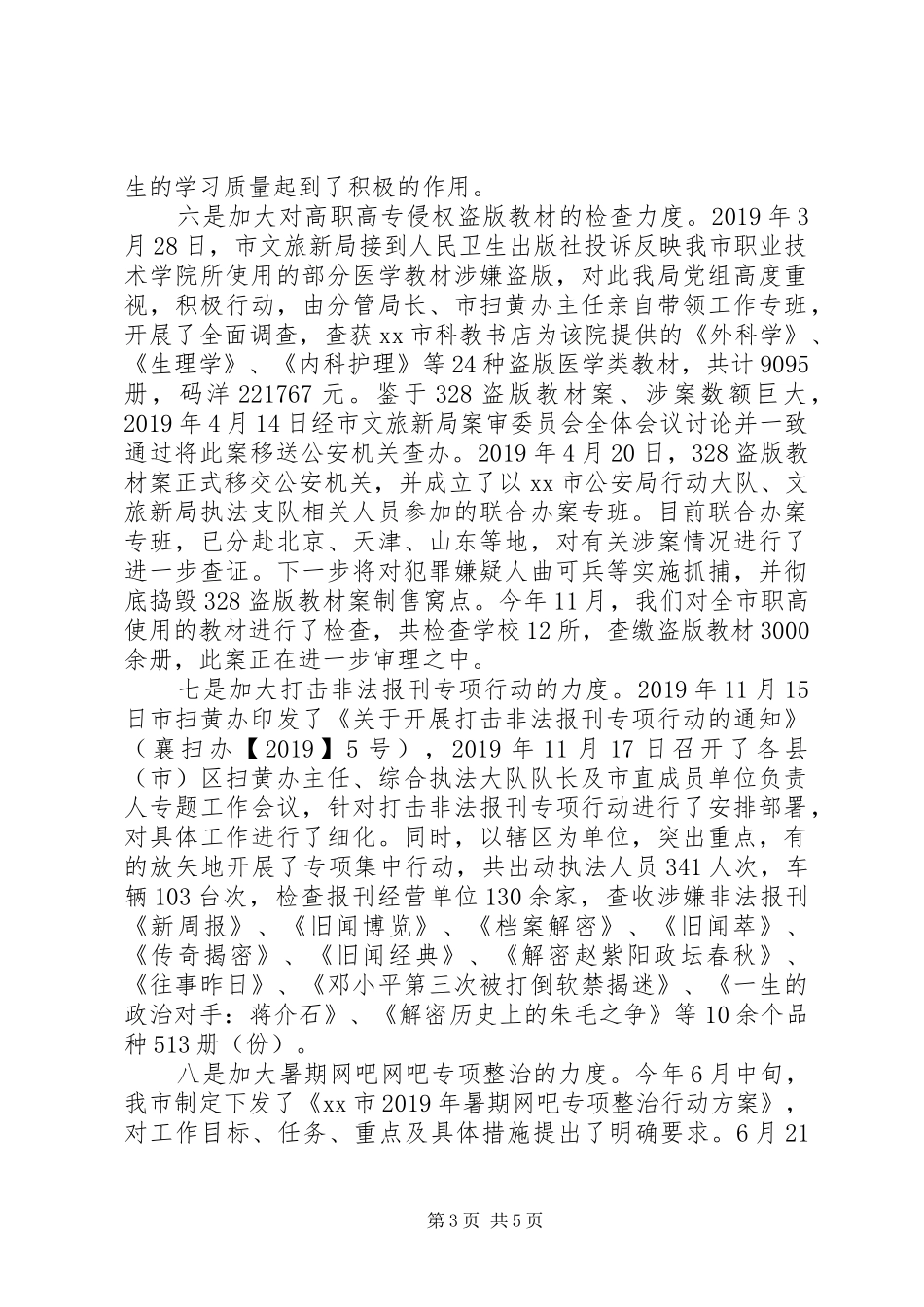 XX年某市“扫黄打非”工作总结_第3页