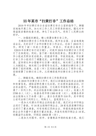 XX年某市“扫黄打非”工作总结
