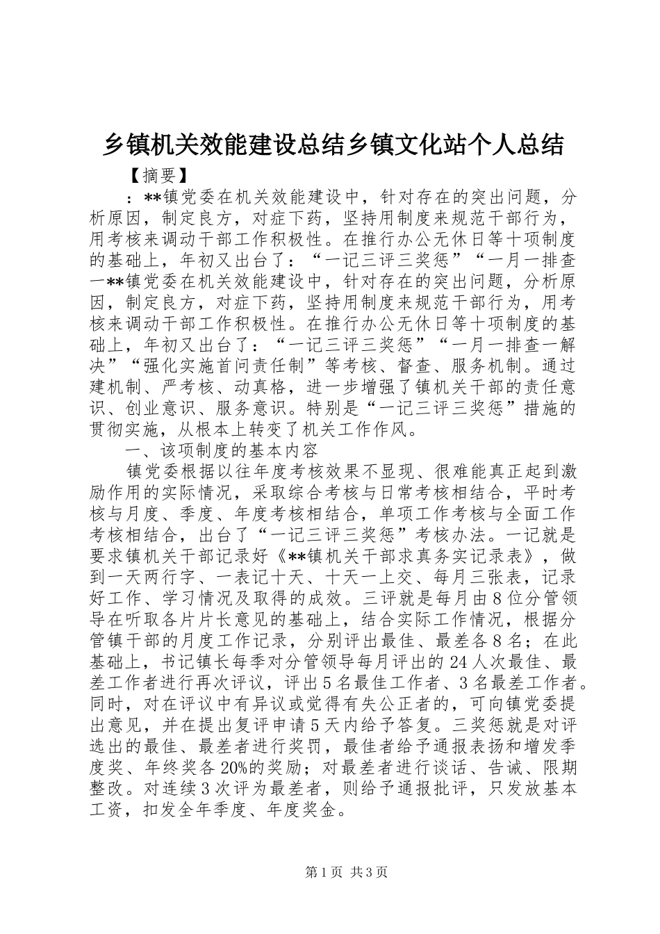 乡镇机关效能建设总结乡镇文化站个人总结_第1页