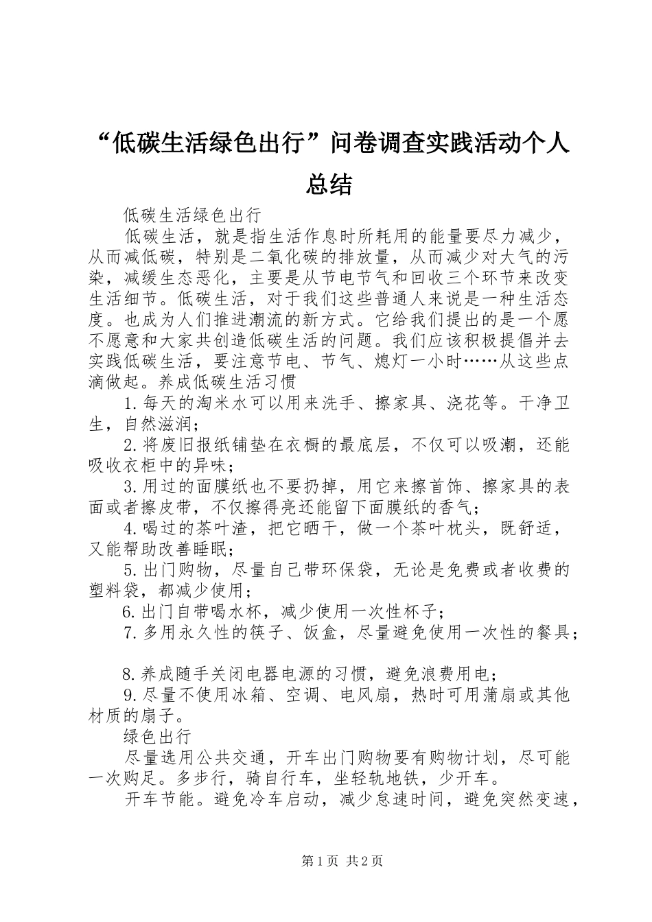 “低碳生活绿色出行”问卷调查实践活动个人总结 (3)_第1页