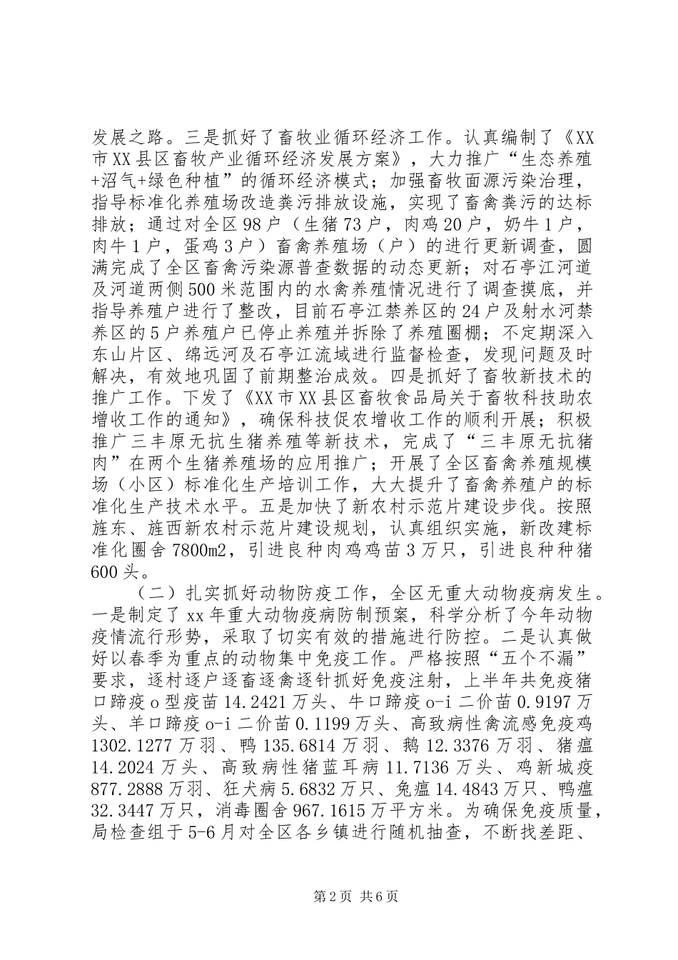 XX年区畜牧食品局上半年工作总结_第2页