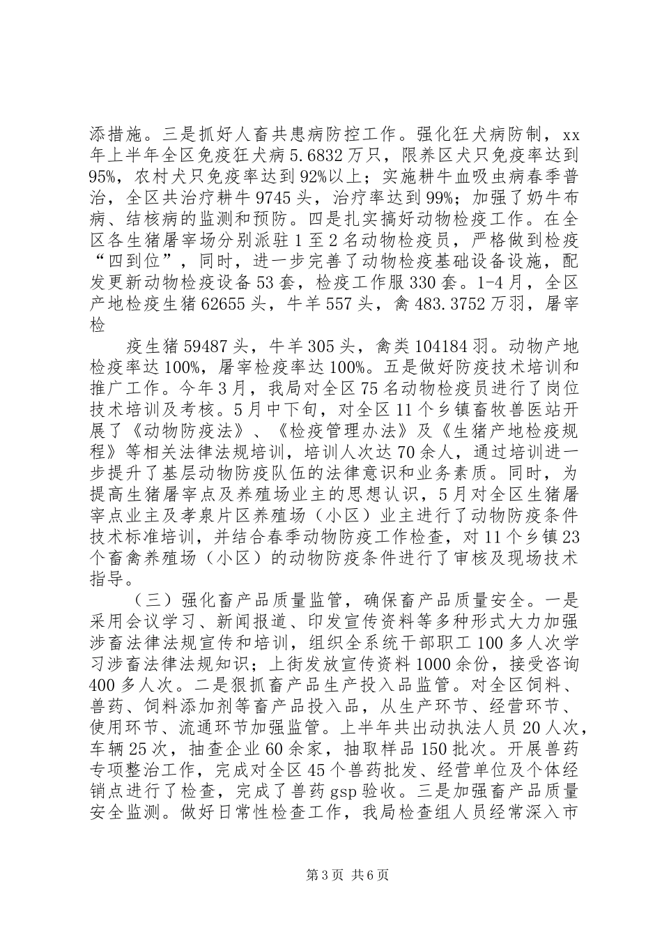 XX年区畜牧食品局上半年工作总结_第3页