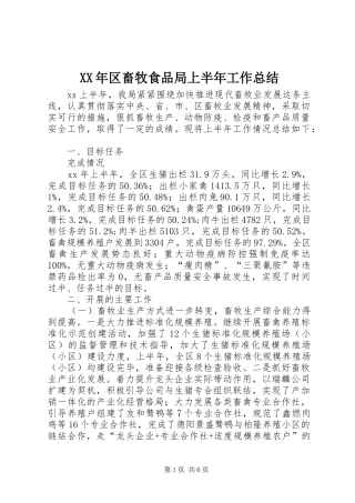 XX年区畜牧食品局上半年工作总结
