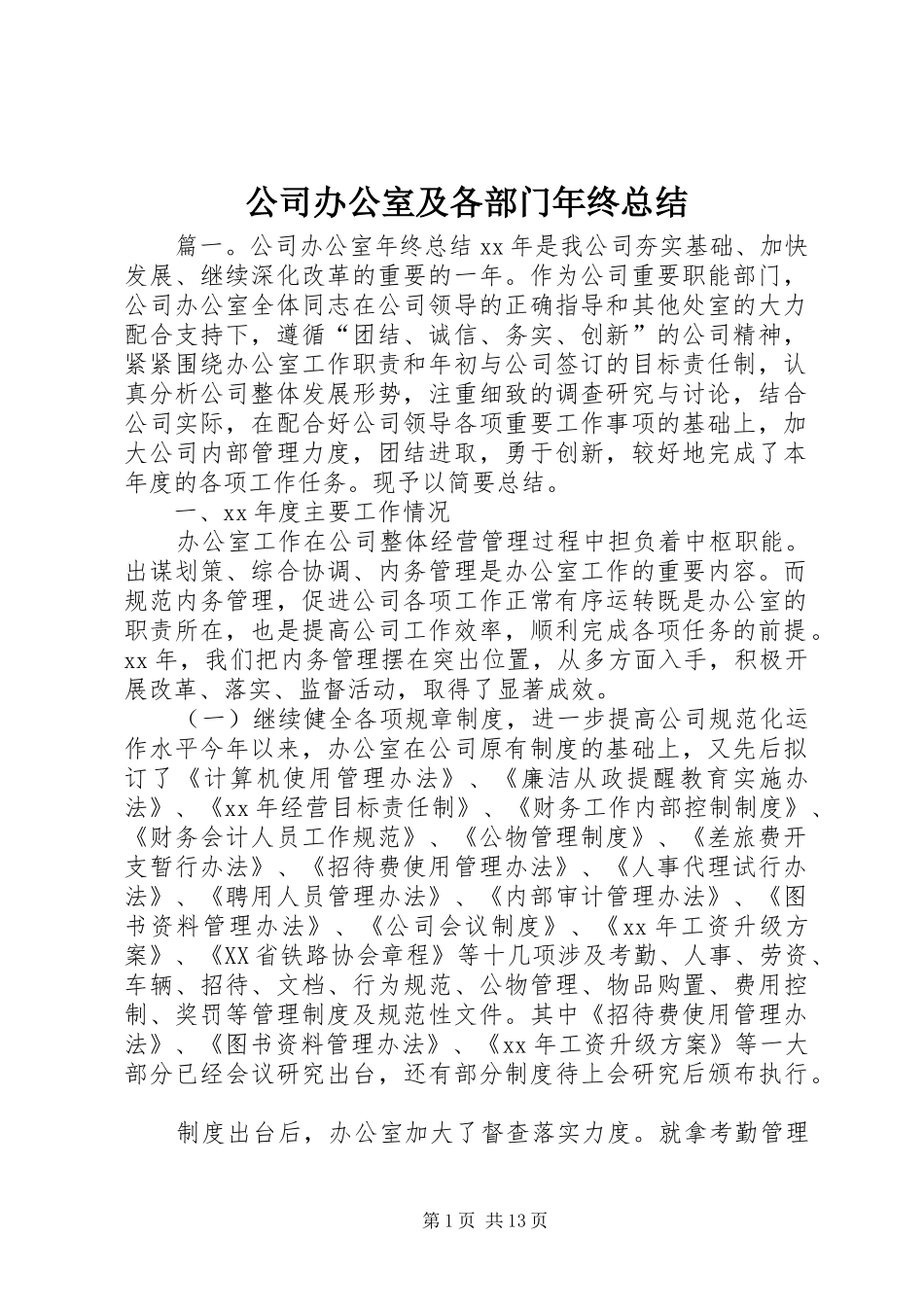 公司办公室及各部门年终总结_第1页