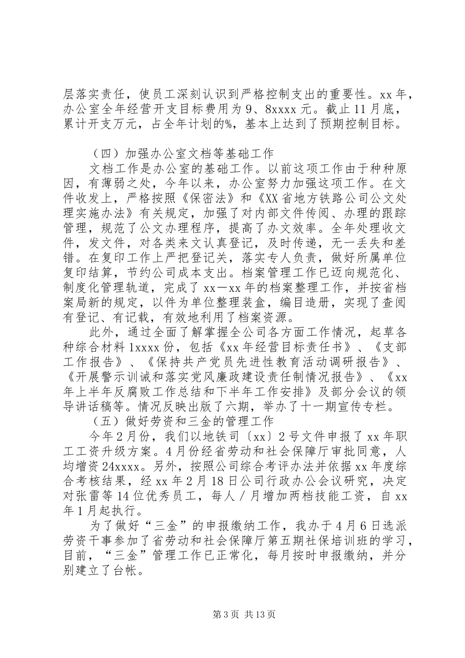 公司办公室及各部门年终总结_第3页