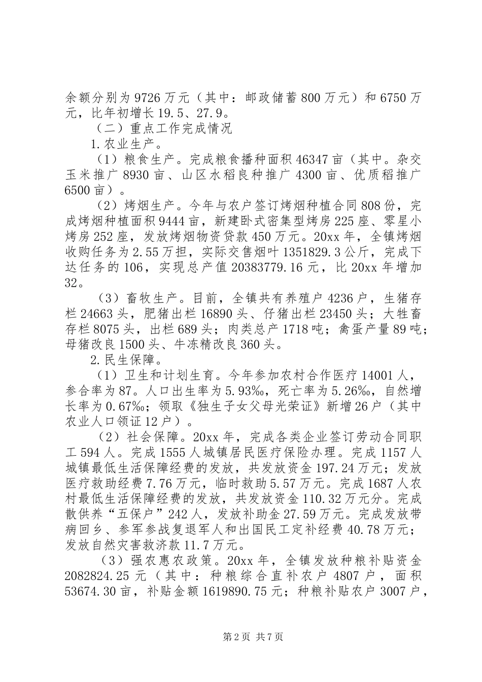 乡镇重点工作和重点项目完成情况总结_第2页