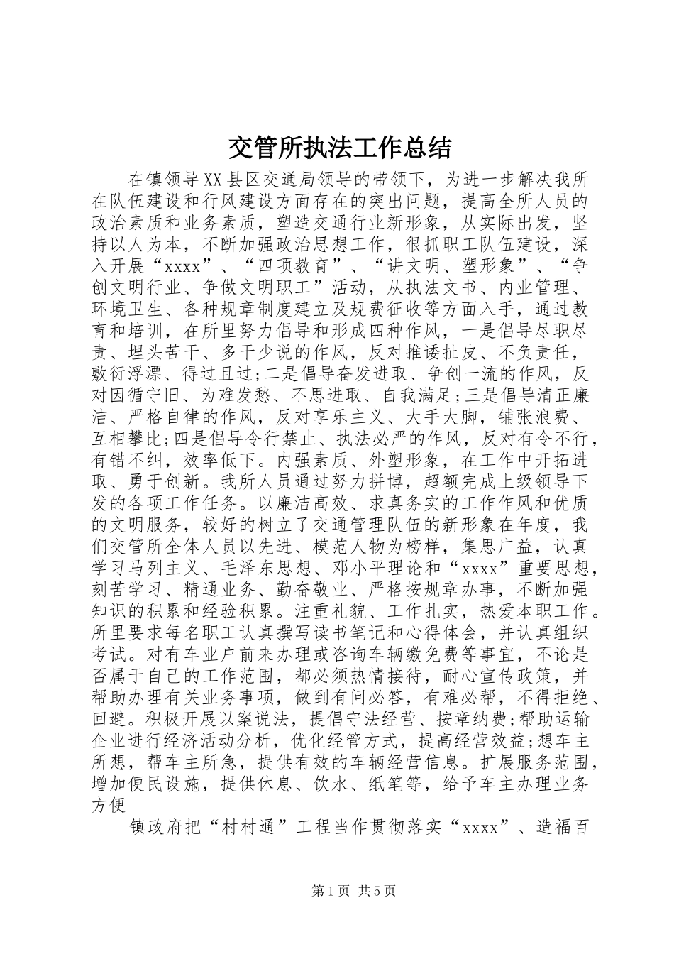 交管所执法工作总结 (3)_第1页