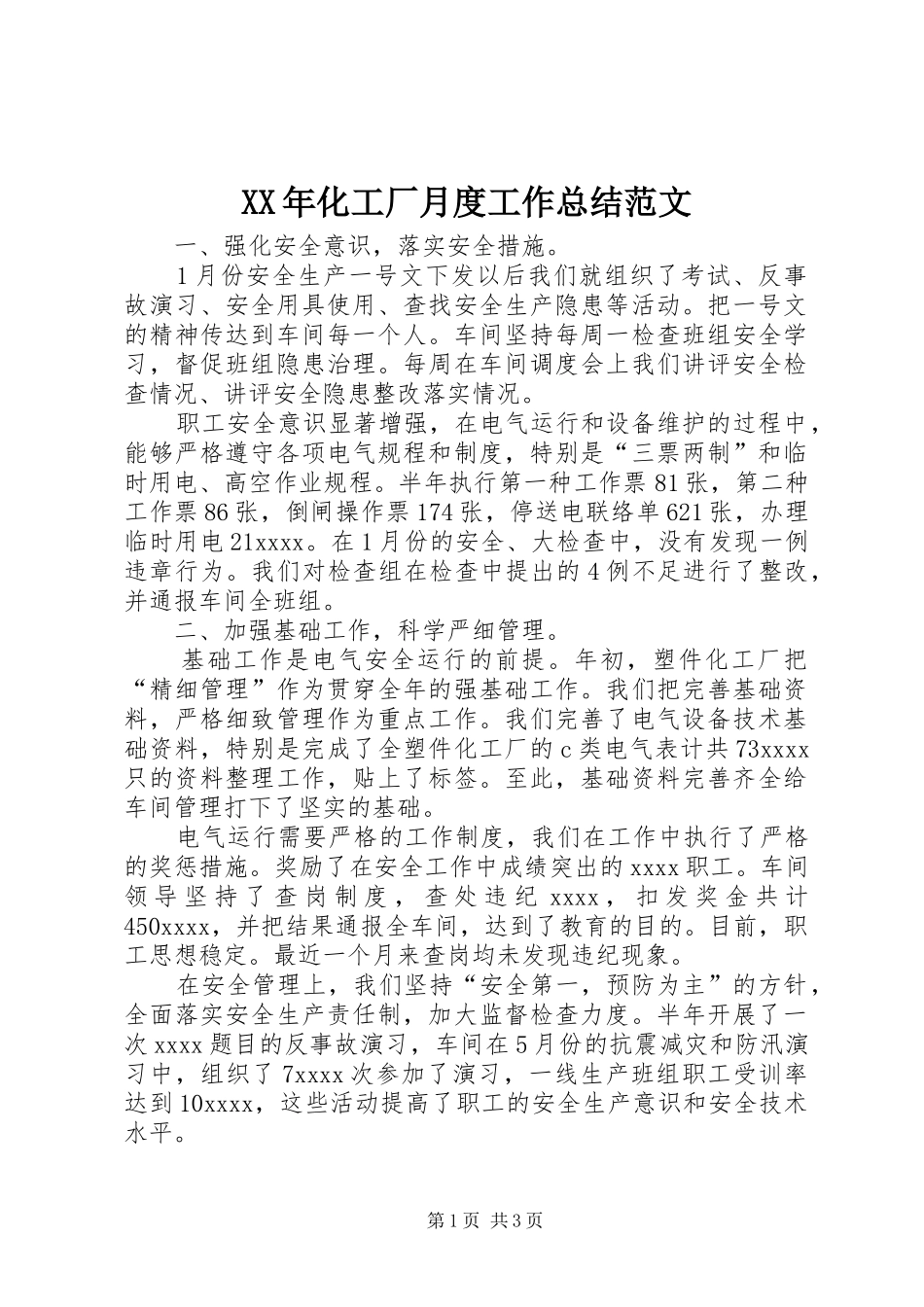 XX年化工厂月度工作总结范文_第1页