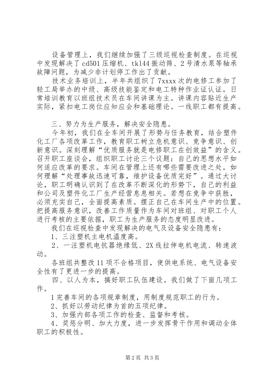 XX年化工厂月度工作总结范文_第2页