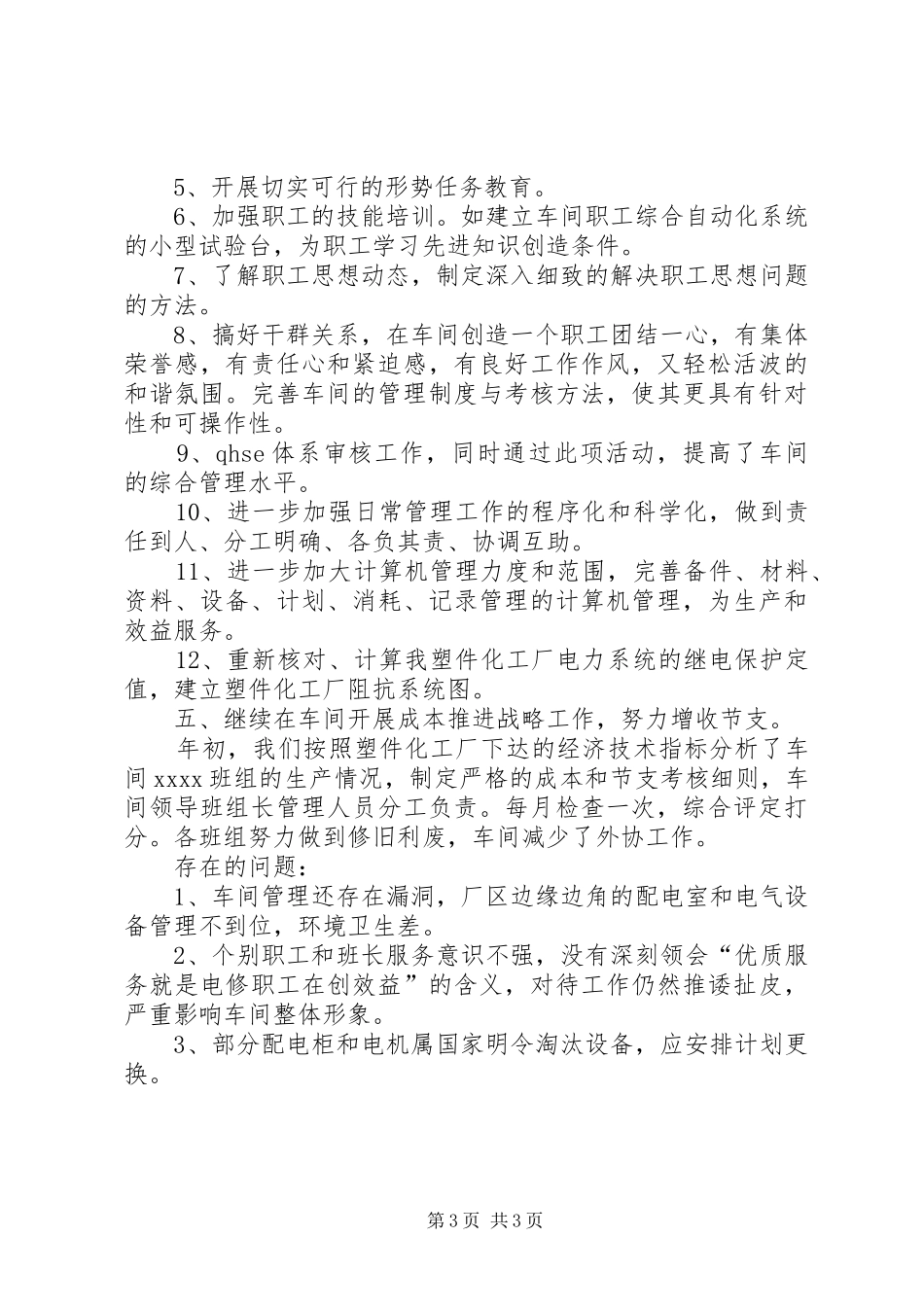 XX年化工厂月度工作总结范文_第3页