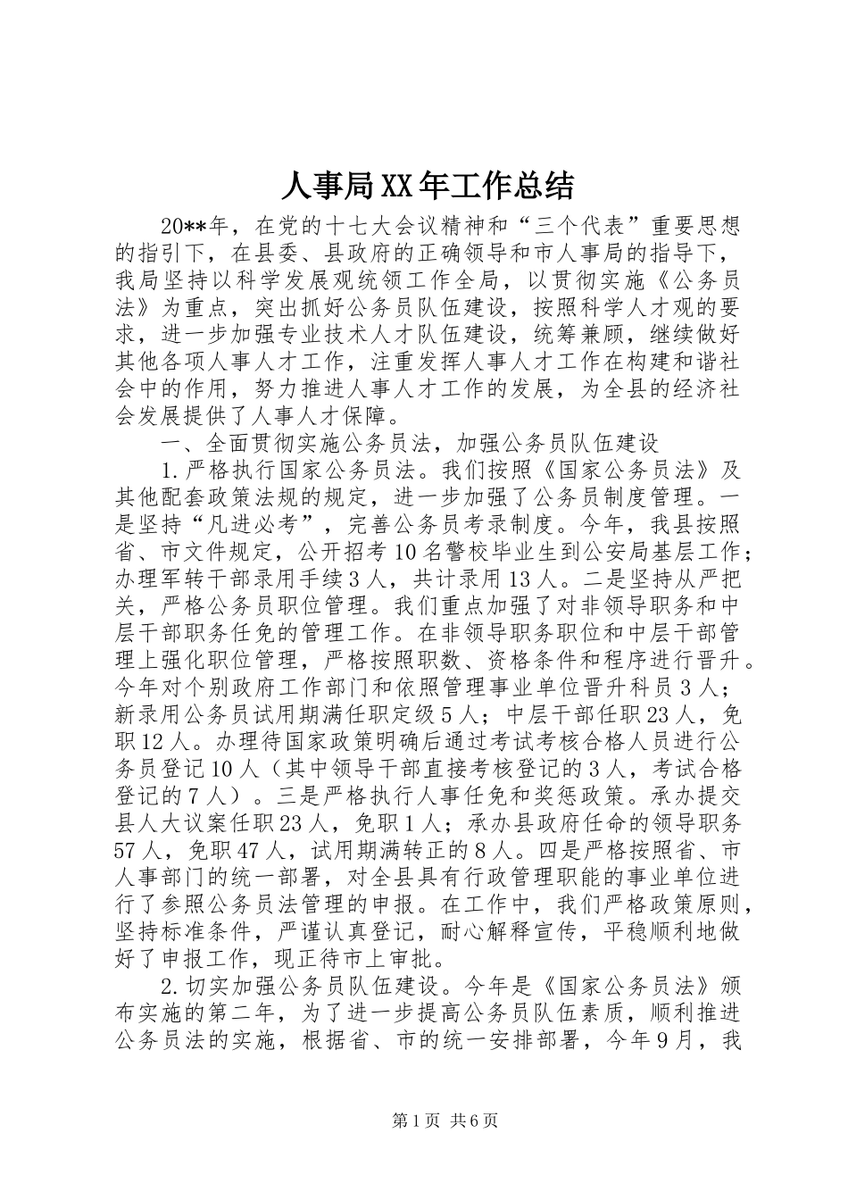 人事局XX年工作总结_第1页