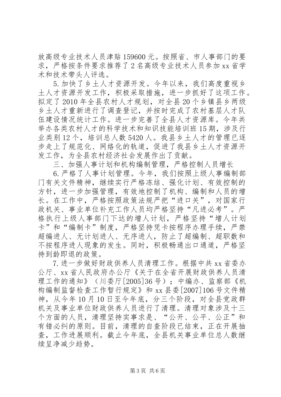 人事局XX年工作总结_第3页