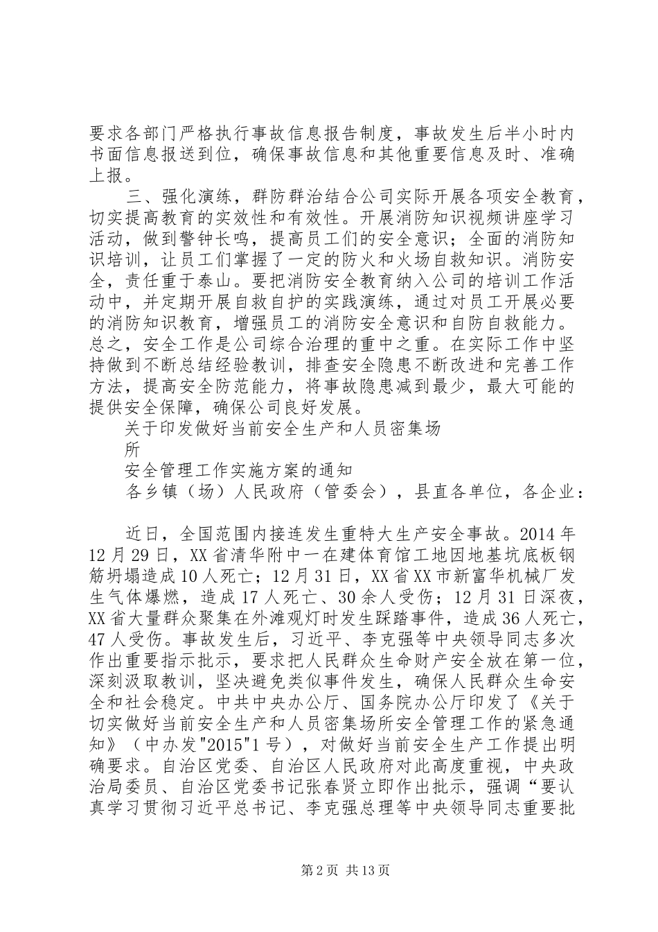 人员密集场所安全专项整治行动总结 (3)_第2页