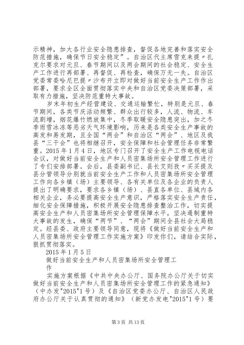 人员密集场所安全专项整治行动总结 (3)_第3页