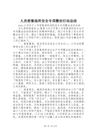 人员密集场所安全专项整治行动总结 (3)